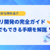 【2025年最新】AIアプリ開発の完全ガイド｜初心者でもできる手順とおすすめツール6選