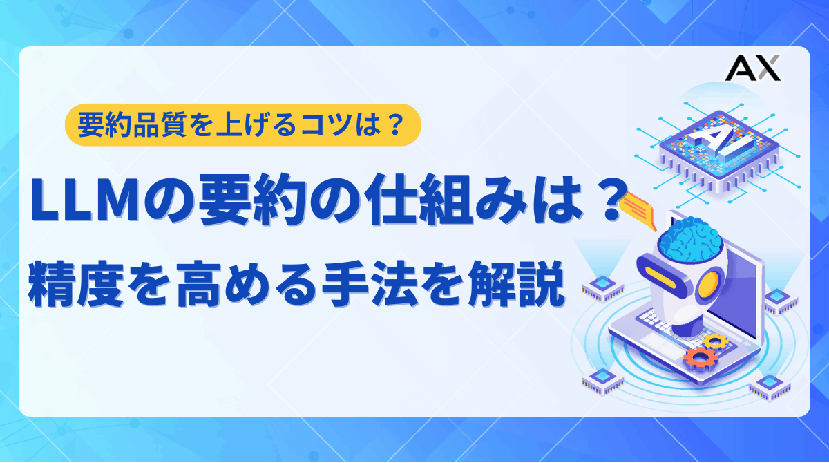 【2025年】LLMによる要約を徹底解説！精度を高める手法と活用事例