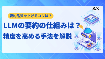 【2025年】LLMによる要約を徹底解説！精度を高める手法と活用事例
