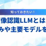 【わかりやすく解説】LLMの画像認識とは？仕組みや活用事例、最新モデルを紹介