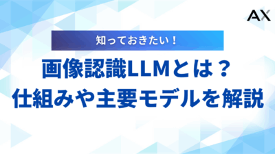 【わかりやすく解説】LLMの画像認識とは？仕組みや活用事例、最新モデルを紹介