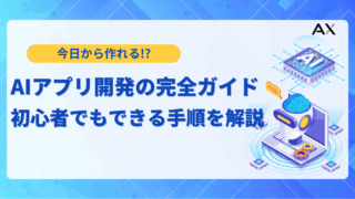 【2026年最新】AIアプリ開発の完全ガイド｜初心者でもできる手順とおすすめツール6選
