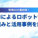 【基本ガイド】LLMによるロボット制御の仕組みと活用事例を解説