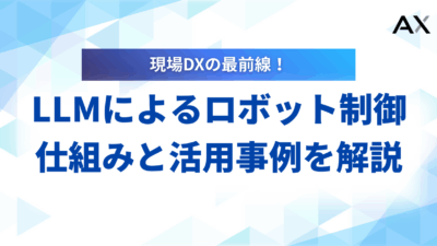 【基本ガイド】LLMによるロボット制御の仕組みと活用事例を解説