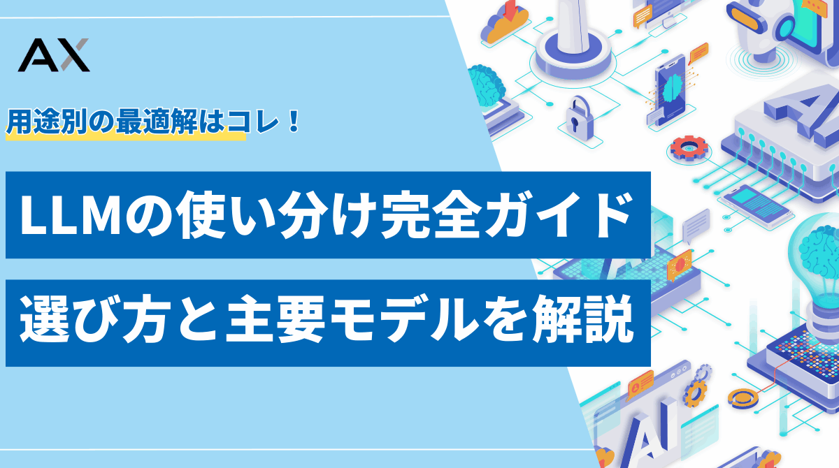 【2025年】LLMの使い分け完全ガイド！目的別の選び方と主要モデル9選
