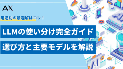 【2025年】LLMの使い分け完全ガイド！目的別の選び方と主要モデル9選