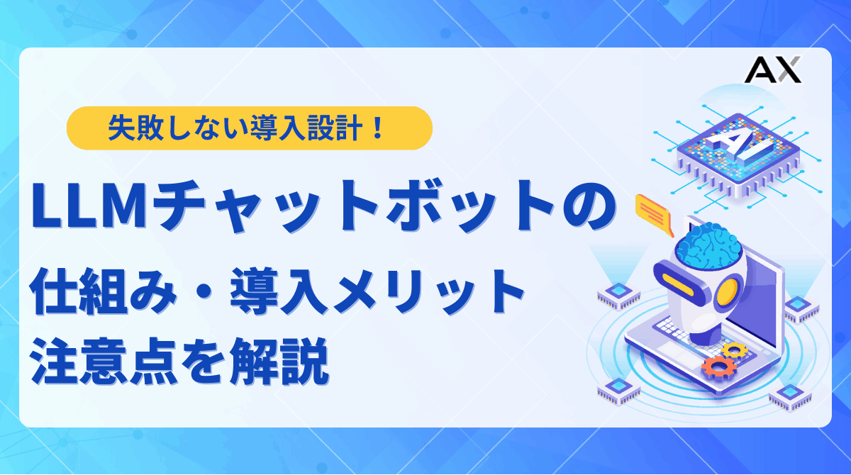 【ステップ解説】LLMチャットボットの作り方｜2025年最新の仕組みと活用法