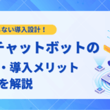 【ステップ解説】LLMチャットボットの作り方｜2025年最新の仕組みと活用法