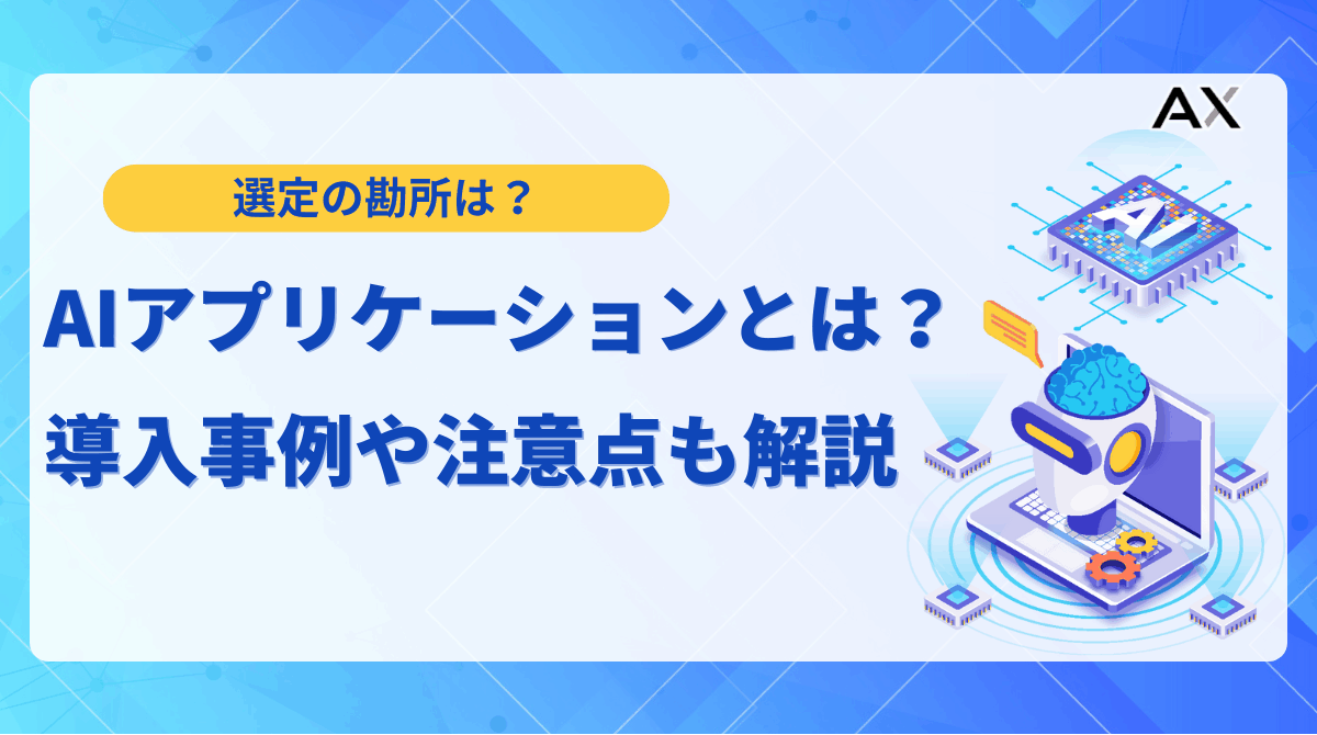 【完全ガイド】AIアプリケーションとは？2025年最新の活用事例とおすすめツール15選