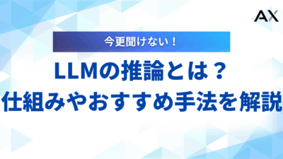 【全解説】LLMの推論とは？仕組みから最適化手法、最新技術まで