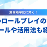 【全解説】LLMロールプレイの始め方と活用術｜プロンプト例やおすすめツールも紹介