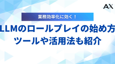 【全解説】LLMロールプレイの始め方と活用術｜プロンプト例やおすすめツールも紹介