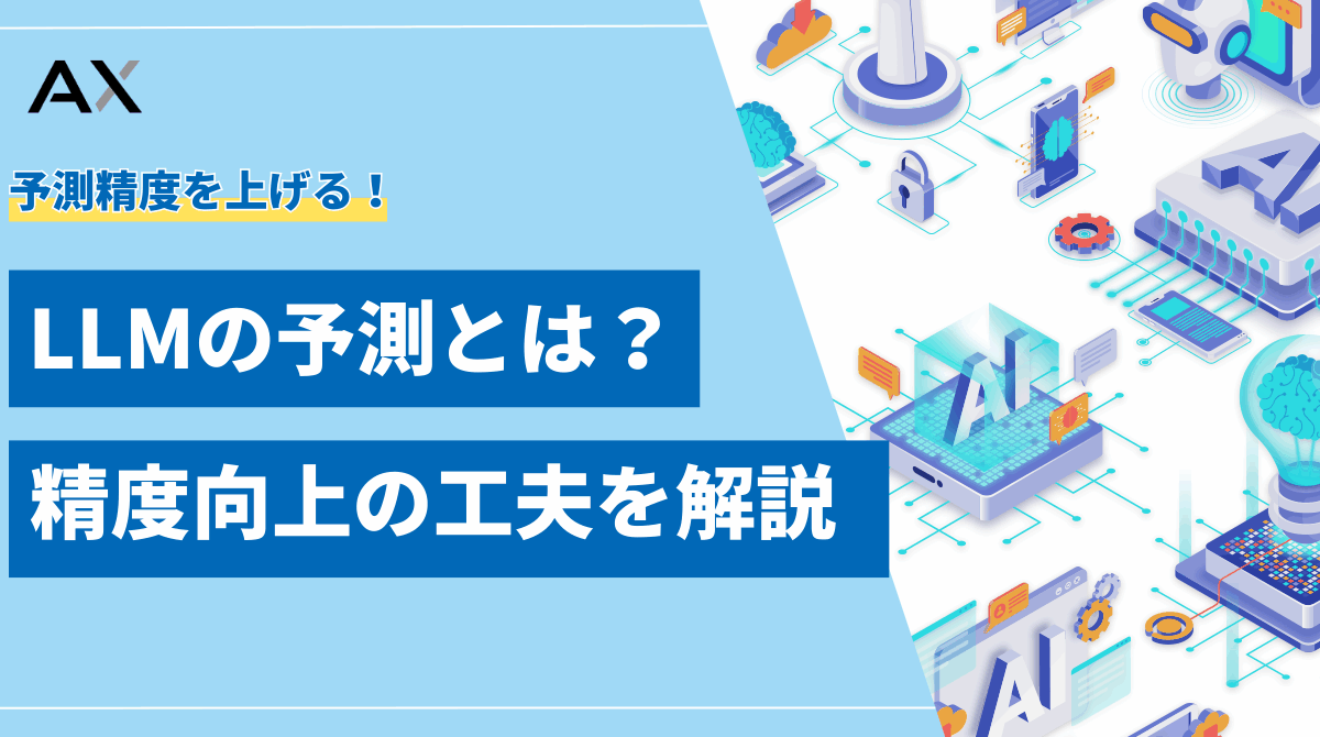 【全解説】LLMの予測の仕組みとは？2025年の最新技術とビジネス活用法