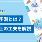 【全解説】LLMの予測の仕組みとは？2025年の最新技術とビジネス活用法