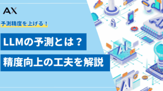 【全解説】LLMの予測の仕組みとは？2026年の最新技術とビジネス活用法