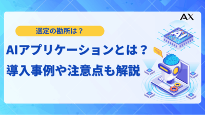 【完全ガイド】AIアプリケーションとは？2025年最新の活用事例とおすすめツール15選