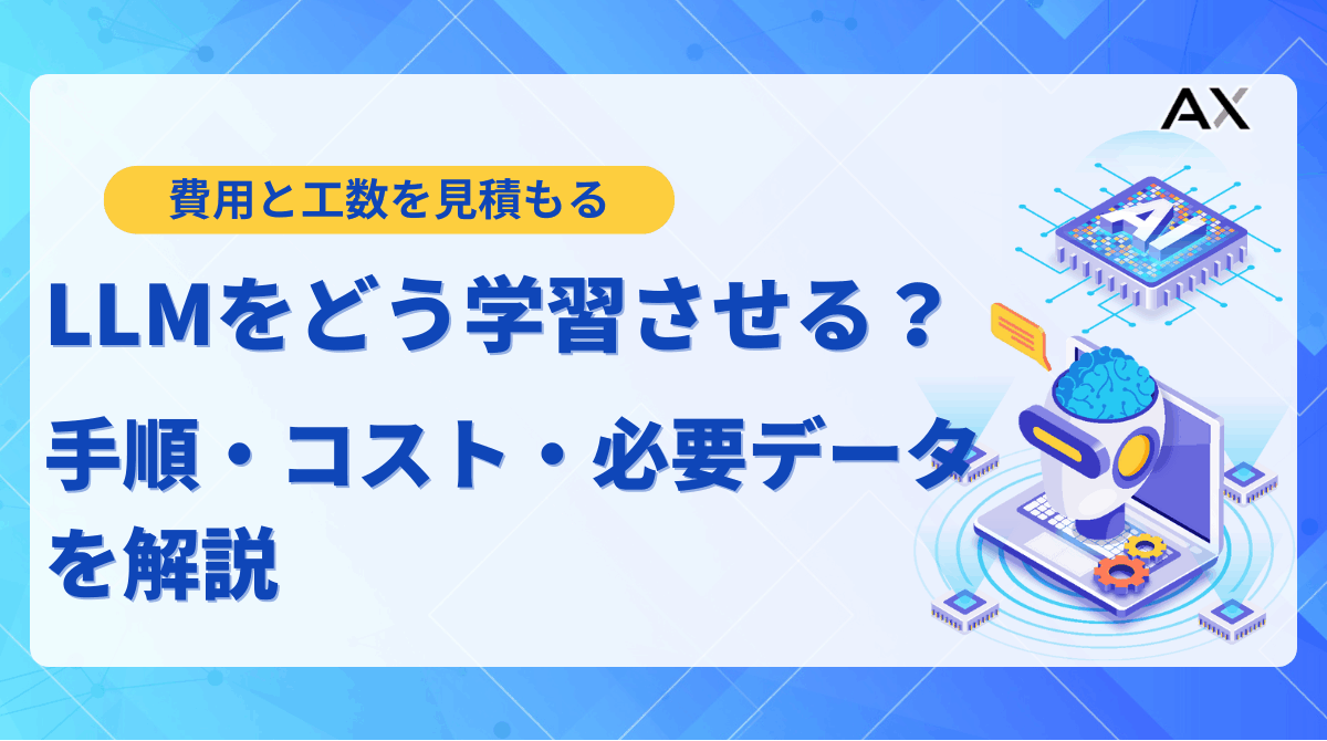 LLMに自社データを学習させる方法とは？手法から手順まで総まとめ