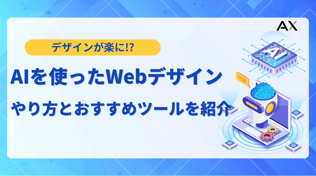 【2025年最新】AI Webデザイン入門！おすすめツールと業務を効率化する活用法