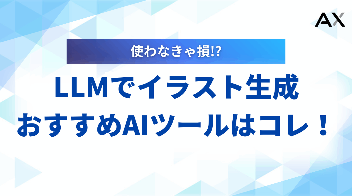 【2025年完全ガイド】LLMでイラスト生成！おすすめAIツールと作り方のコツ