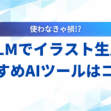 【2025年完全ガイド】LLMでイラスト生成！おすすめAIツールと作り方のコツ
