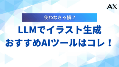 【2025年完全ガイド】LLMでイラスト生成！おすすめAIツールと作り方のコツ