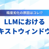 【2025年】LLMのコンテキストウィンドウとは？仕組みや主要モデルの比較、活用法を解説