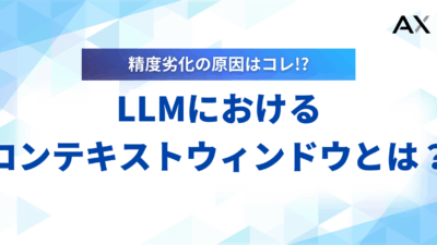 【2025年】LLMのコンテキストウィンドウとは？仕組みや主要モデルの比較、活用法を解説