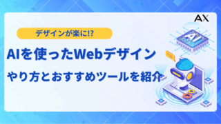 【2025年最新】AI Webデザイン入門！おすすめツールと業務を効率化する活用法