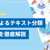 【完全ガイド】LLMテキスト分類の精度を向上させる手法と実装例
