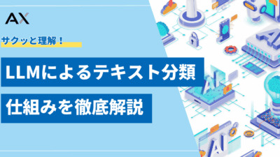 【完全ガイド】LLMテキスト分類の精度を向上させる手法と実装例