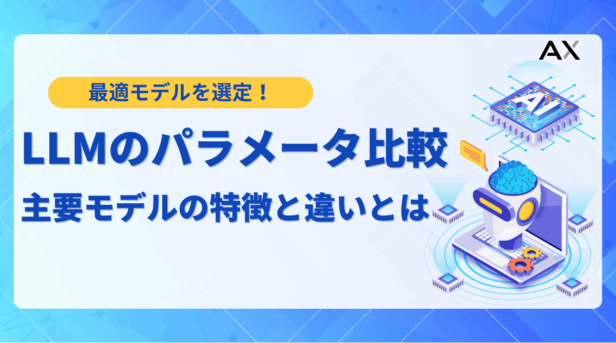 【賢い選択】LLMのパラメータ数比較ガイド｜2025年最新モデルの性能と選び方