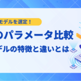 【賢い選択】LLMのパラメータ数比較ガイド｜2025年最新モデルの性能と選び方