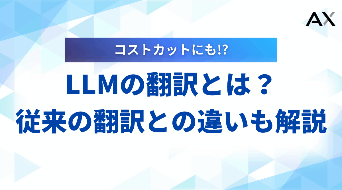【2025年】LLMの翻訳とは？従来の機械翻訳との違いやメリット、おすすめツールを解説