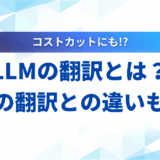 LLM 翻訳