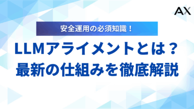 【始め方】LLMアライメントとは？2025年最新の仕組みと主要手法を解説