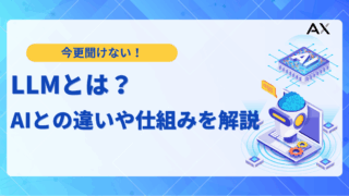【専門家が解説】LLMとは？AI・生成AIとの違いや仕組み、2025年最新の活用事例