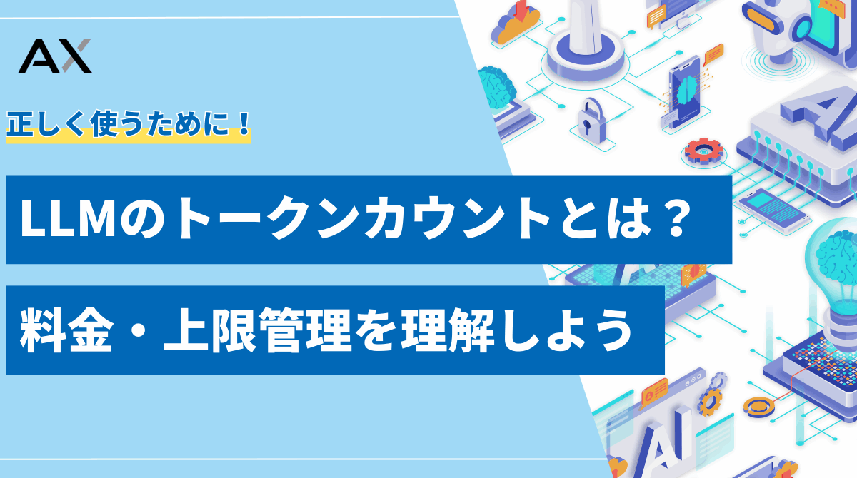 【要点整理】LLMのトークン数カウント方法｜主要モデルの料金と節約術を解説