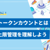 【要点整理】LLMのトークン数カウント方法｜主要モデルの料金と節約術を解説
