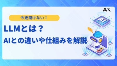 【専門家が解説】LLMとは？AI・生成AIとの違いや仕組み、2025年最新の活用事例