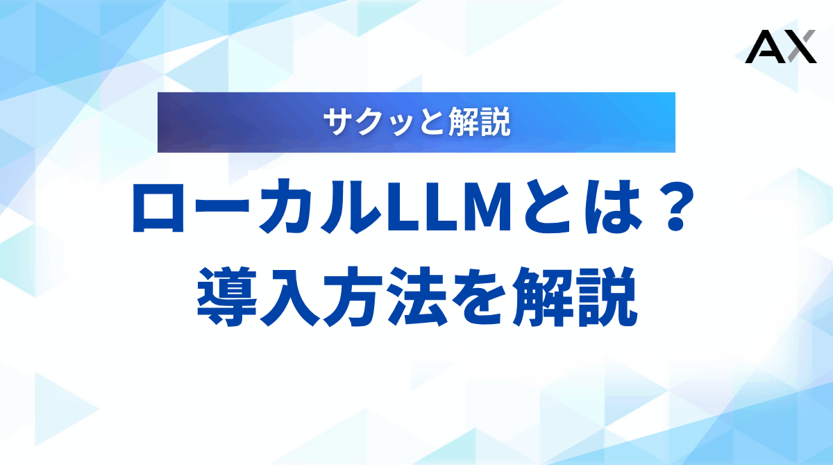 【実践ガイド】ローカルLLMとは？導入方法からおすすめモデルまで徹底解説