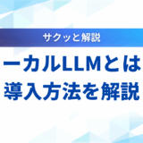 【実践ガイド】ローカルLLMとは？導入方法からおすすめモデルまで徹底解説