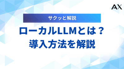【実践ガイド】ローカルLLMとは？導入方法からおすすめモデルまで徹底解説