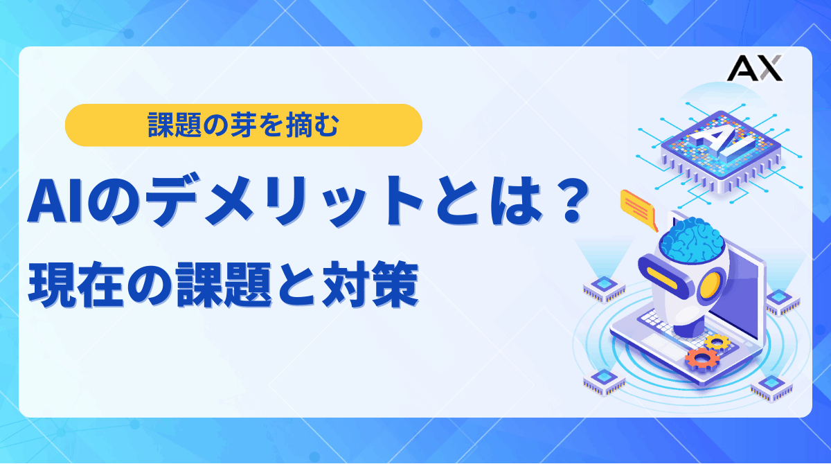【2025年決定版】AIのデメリットとは？企業が直面する課題と対策を解説