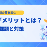 【2025年決定版】AIのデメリットとは？企業が直面する課題と対策を解説