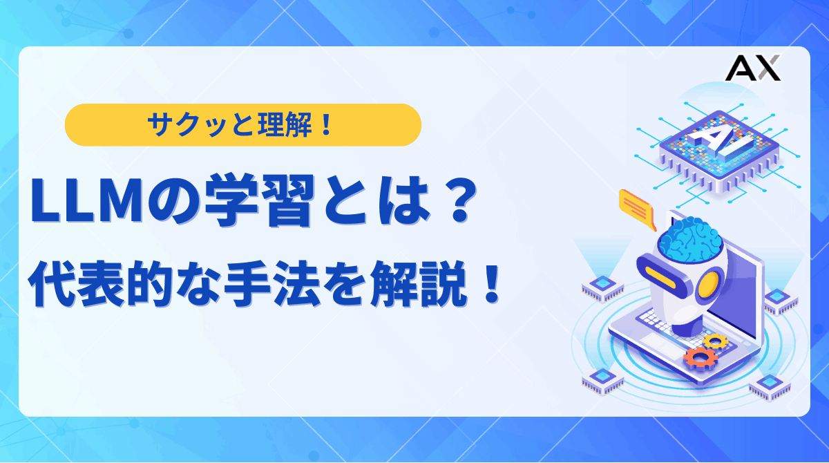 【総まとめ】LLMの学習方法を徹底解説！仕組みからデータ準備、実践まで
