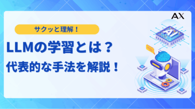 【総まとめ】LLMの学習方法を徹底解説！仕組みからデータ準備、実践まで