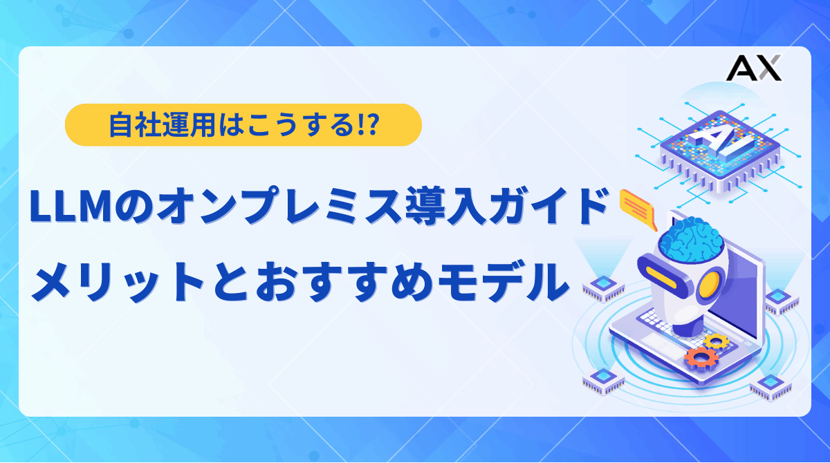 【実践編】LLMのオンプレミス導入ガイド｜メリットとおすすめモデル15選