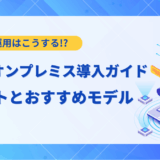 【実践編】LLMのオンプレミス導入ガイド｜メリットとおすすめモデル15選