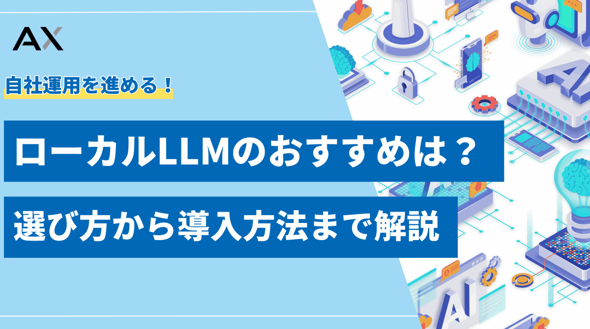 【2025年厳選】ローカルLLMのおすすめ8選！選び方から導入方法まで解説
