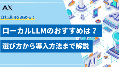 【2025年厳選】ローカルLLMのおすすめ8選！選び方から導入方法まで解説